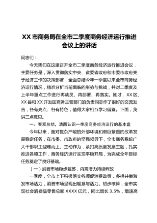 XX市商务局在全市二季度商务经济运行推进会议上的讲话