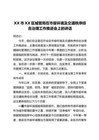 XX市XX区城管局在市容环境及交通秩序综合治理工作推进会上的讲话