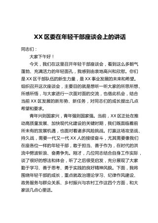XX区委在年轻干部座谈会上的讲话