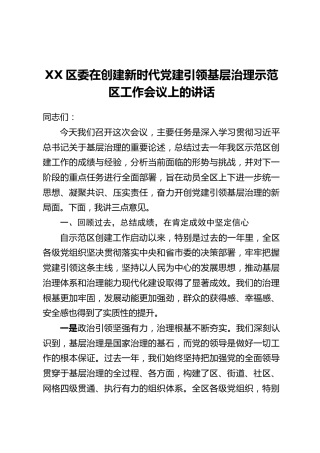 XX区委在创建新时代党建引领基层治理示范区工作会议上的讲话