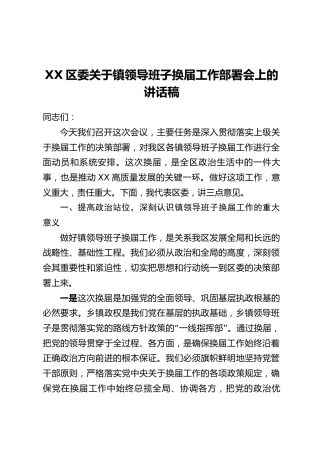 XX区委关于镇领导班子换届工作部署会上的讲话稿
