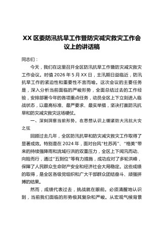 XX区委防汛抗旱工作暨防灾减灾救灾工作会议上的讲话稿