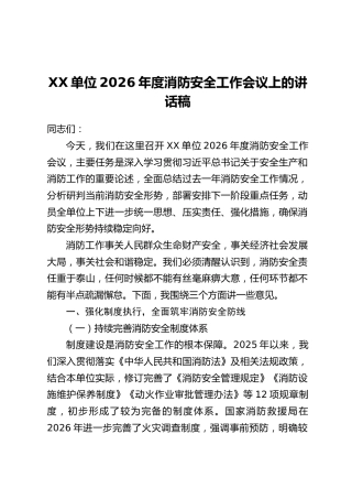 XX单位2026年度消防安全工作会议上的讲话稿