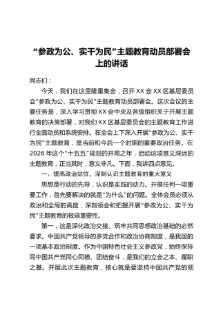 “参政为公、实干为民”主题教育动员部署会上的讲话