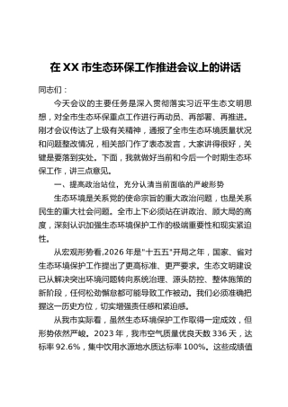在XX市生态环保工作推进会议上的讲话