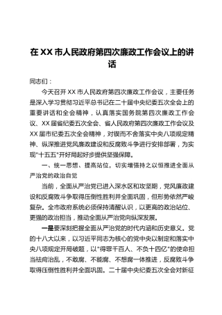 在XX市人民政府第四次廉政工作会议上的讲话