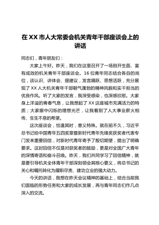 在XX市人大常委会机关青年干部座谈会上的讲话