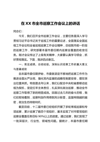 在XX市全市巡察工作会议上的讲话