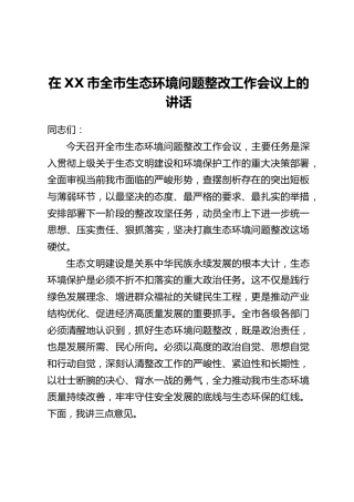 在XX市全市生态环境问题整改工作会议上的讲话