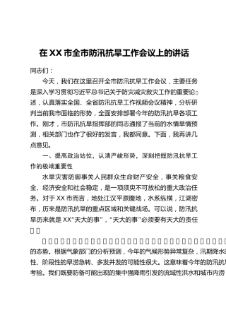 在XX市全市防汛抗旱工作会议上的讲话