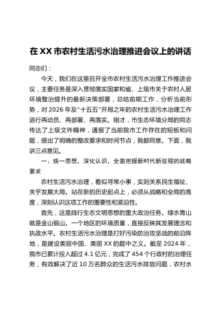 在XX市农村生活污水治理推进会议上的讲话