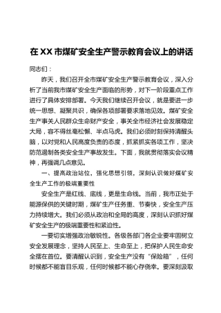 在XX市煤矿安全生产警示教育会议上的讲话