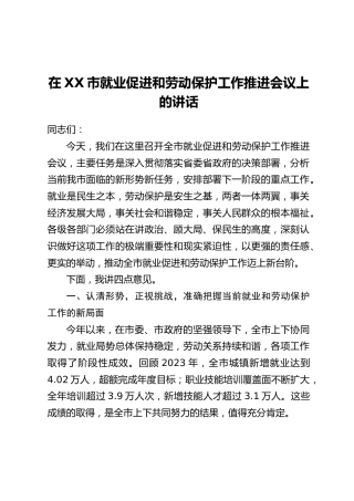 在XX市就业促进和劳动保护工作推进会议上的讲话