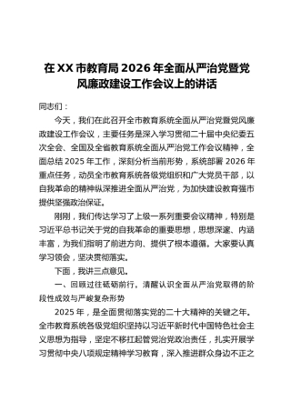 在XX市教育局2026年全面从严治党暨党风廉政建设工作会议上的讲话
