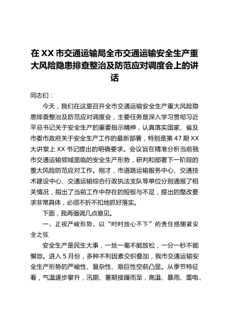 在XX市交通运输局全市交通运输安全生产重大风险隐患排查整治及防范应对调度会上的讲话