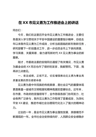 在XX市见义勇为工作推进会上的讲话
