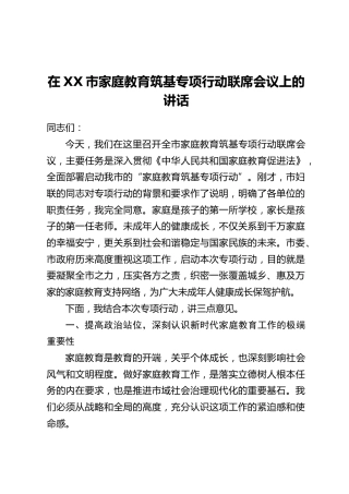 在XX市家庭教育筑基专项行动联席会议上的讲话