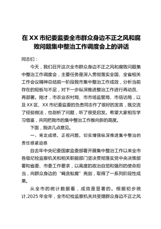 在XX市纪委监委全市群众身边不正之风和腐败问题集中整治工作调度会上的讲话
