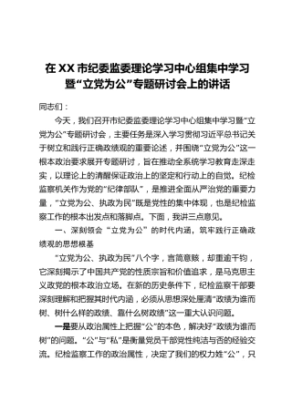 在XX市纪委监委理论学习中心组集中学习暨“立党为公”专题研讨会上的讲话