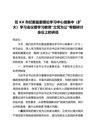 在XX市纪委监委理论学习中心组集中(扩大)学习会议暨学习教育_立党为公_专题研讨会议上的讲话