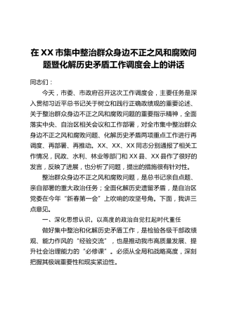 在XX市集中整治群众身边不正之风和腐败问题暨化解历史矛盾工作调度会上的讲话
