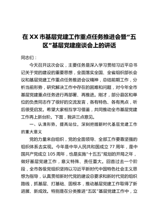 在XX市基层党建工作重点任务推进会暨“五区”基层党建座谈会上的讲话