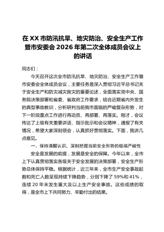 在XX市防汛抗旱、地灾防治、安全生产工作暨市安委会2026年第二次全体成员会议上的讲话