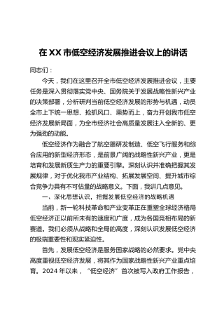 在XX市低空经济发展推进会议上的讲话