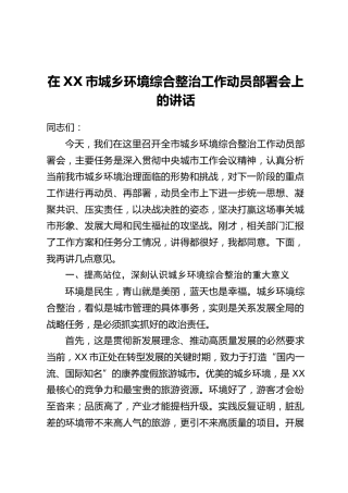 在XX市城乡环境综合整治工作动员部署会上的讲话