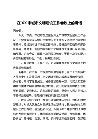 在XX市城市文明建设工作会议上的讲话