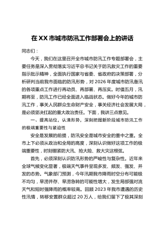 在XX市城市防汛工作部署会上的讲话