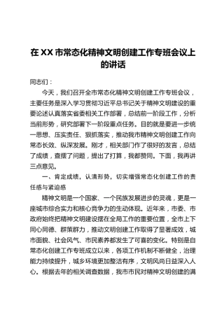 在XX市常态化精神文明创建工作专班会议上的讲话