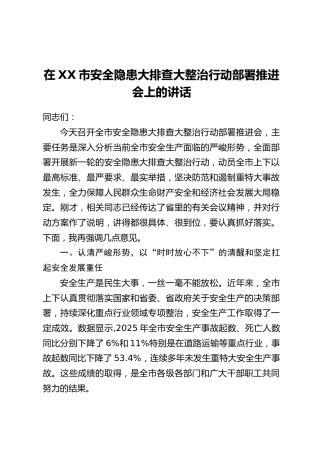 在XX市安全隐患大排查大整治行动部署推进会上的讲话