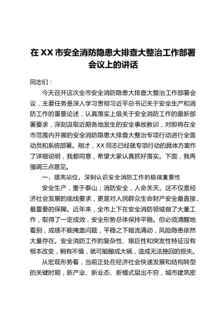 在XX市安全消防隐患大排查大整治工作部署会议上的讲话