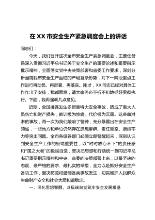 在XX市安全生产紧急调度会上的讲话