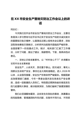 在XX市安全生产暨地灾防治工作会议上的讲话