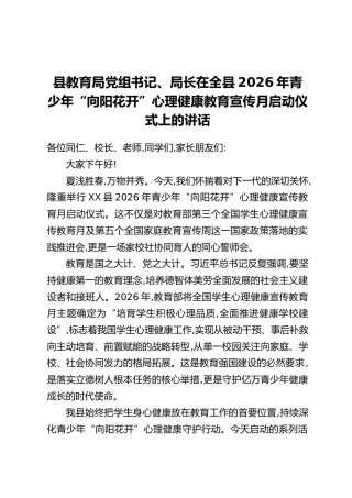 县教育局党组书记、局长在全县2026年青少年“向阳花开”心理健康教育宣传月启动仪式上的讲话