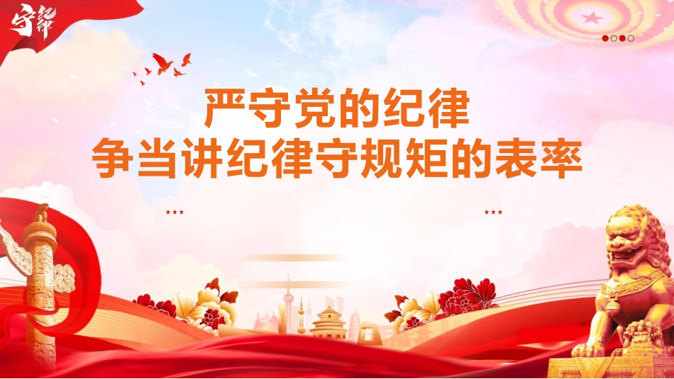 PPT：严守党的纪律  争当讲纪律守规矩的表率_第1页