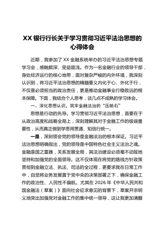 XX银行行长关于学习贯彻习近平法治思想的心得体会