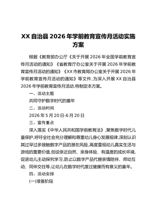 XX自治县2026年学前教育宣传月活动实施方案