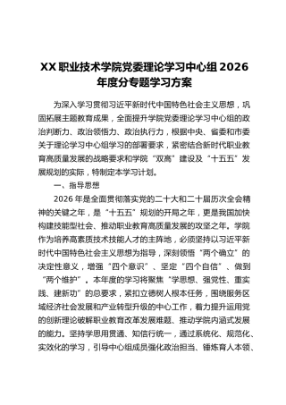 XX职业技术学院党委理论学习中心组2026年度分专题学习方案
