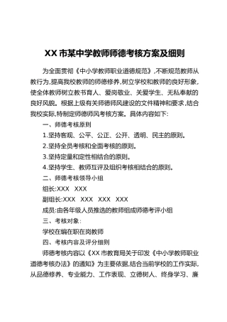 XX市某中学教师师德考核方案及细则
