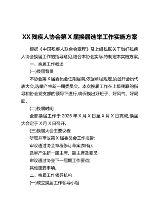 XX残疾人协会第X届换届选举工作实施方案