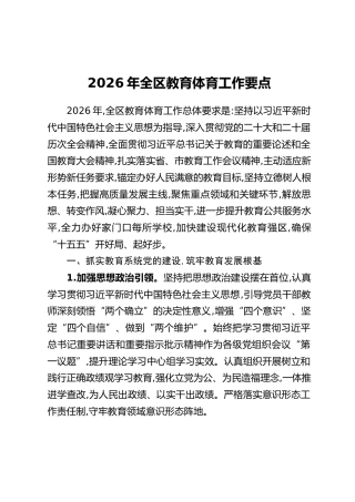 2026年全区教育体育工作要点