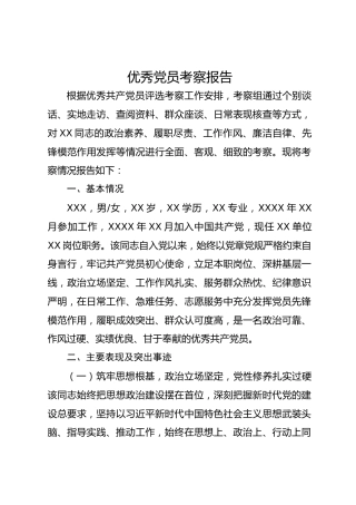 优秀党员考察报告