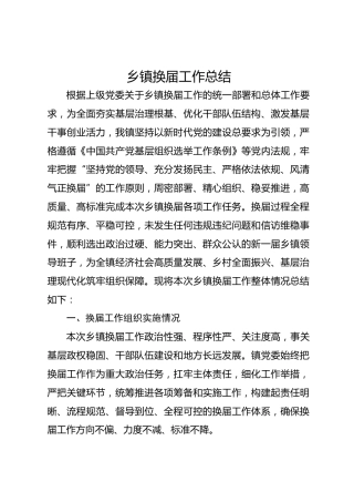 乡镇换届工作总结