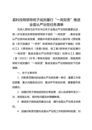 县科技局领导班子成员履行“一岗双责”推进全面从严治党任务清单