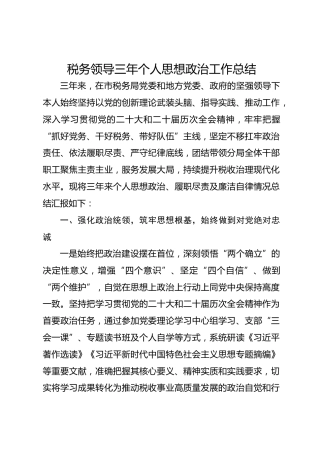 税务领导三年个人思想政治工作总结(1)