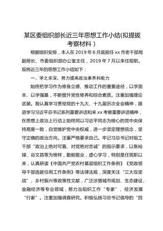某区委组织部长近三年思想工作小结(拟提拔考察材料）