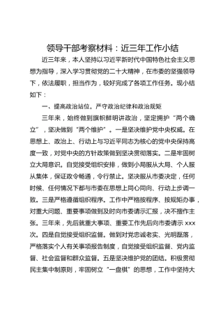 领导干部考察材料：近三年工作小结